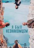 Я был незнакомцем