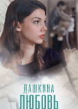 Дашкина любовь (сериал)