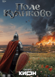 Поле Куликово (сериал)
