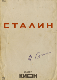 Сталин (многосерийный)