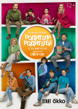 Родители родителей (сериал)