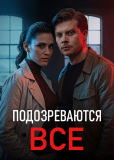 Подозреваются все (сериал)