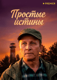 Простые истины (сериал)