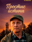 Простые истины (сериал)