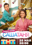 СашаТаня (сериал)