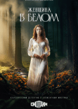 Женщина в белом (сериал)