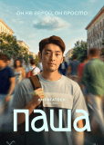 Паша (сериал)