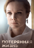Потерянная жизнь (сериал)