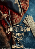 Капитанская дочка (сериал)