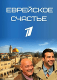 Еврейское счастье (сериал)