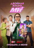 Двойная жизнь Ми (сериал)