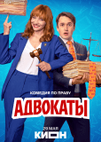 Адвокаты (сериал)