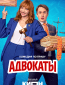 Адвокаты (сериал)