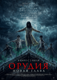 Орудия. Новая глава