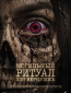 Могильный ритуал. Зло вернулось