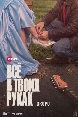 Всё в твоих руках (сериал) Всё в твоих руках (сериал)