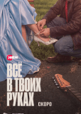 Всё в твоих руках (сериал)