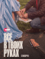 Всё в твоих руках (сериал)