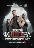 Фишер (сериал)