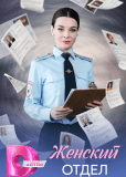 Женский отдел (многосерийный)