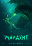 Малахит (сериал)