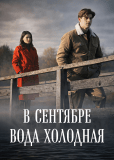 В сентябре вода холодная (многосерийный)