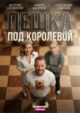 Пешка под королевой (сериал)