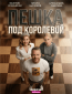 Пешка под королевой (сериал)