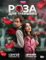 Роза для маньяка (сериал)