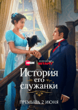 История его служанки (сериал)