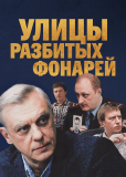 Улицы разбитых фонарей (сериал)