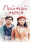 Поймай меня (многосерийный)