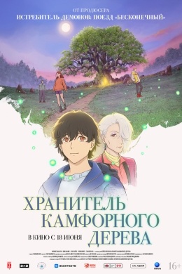 Хранитель камфорного дерева Хранитель камфорного дерева