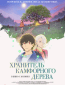 Хранитель камфорного дерева