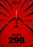 Рейс 298