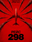 Рейс 298