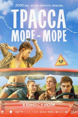 Трасса «Море — море» Трасса «Море — море»