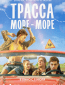 Трасса «Море — море»