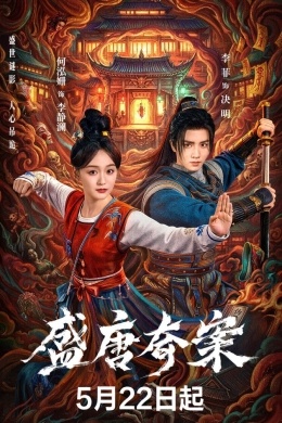 Оккультные тайны династии Тан (сериал) Оккультные тайны династии Тан (сериал)