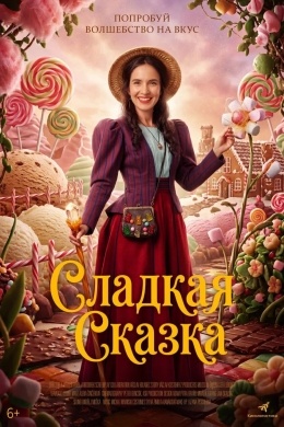 Сладкая сказка Сладкая сказка