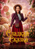 Сладкая сказка