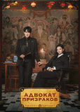 Адвокат призраков (сериал)