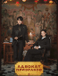 Адвокат призраков (сериал)
