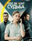 Тебе звонит судьба (многосерийный)