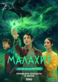 Малахит (сериал)