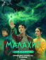 Малахит (сериал)