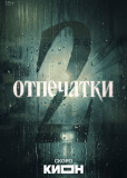 Отпечатки (сериал)
