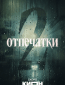 Отпечатки (сериал)