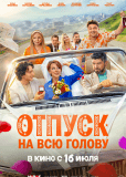 Отпуск на всю голову