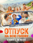 Отпуск на всю голову